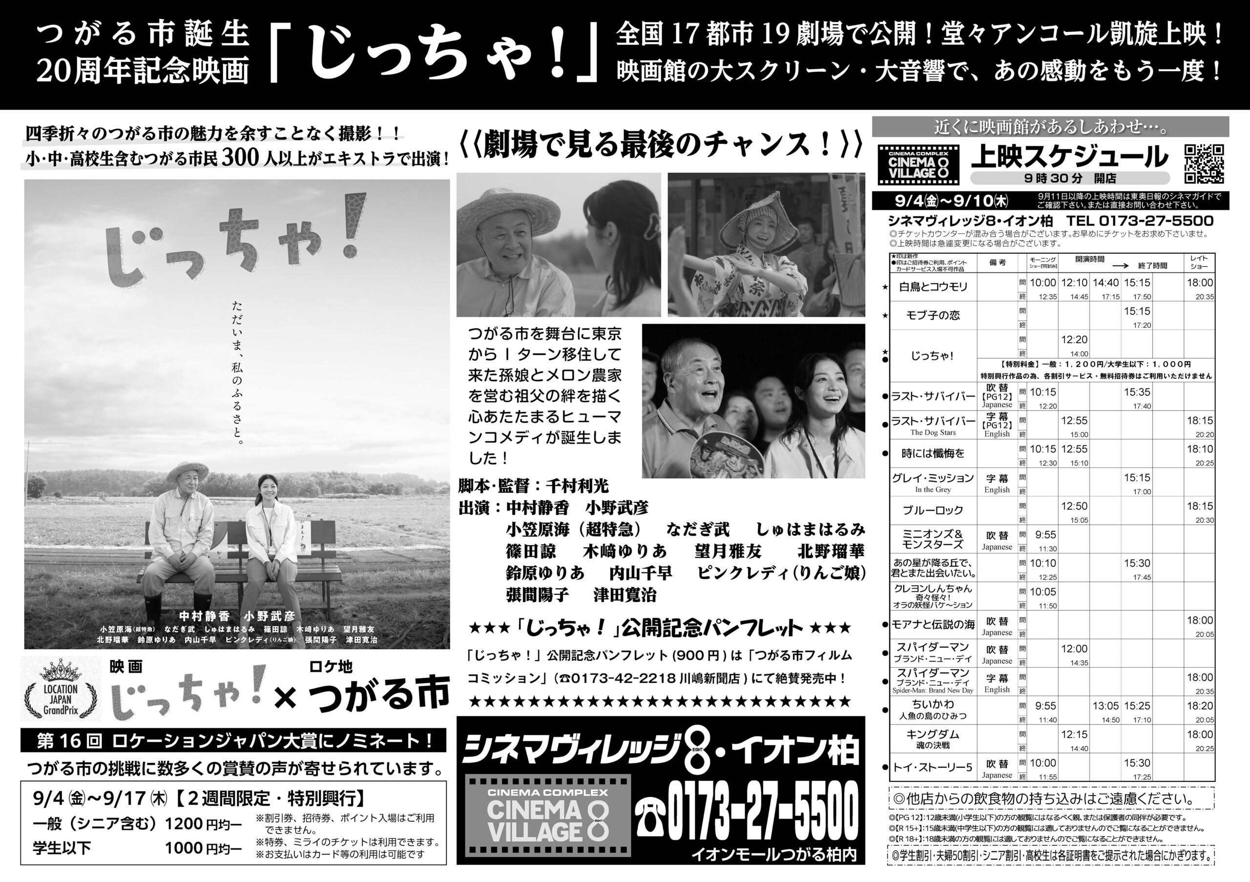 つがる市フィルムコミッション|映画の舞台になったつがる市|「じっちゃ!」のアンコール上映
